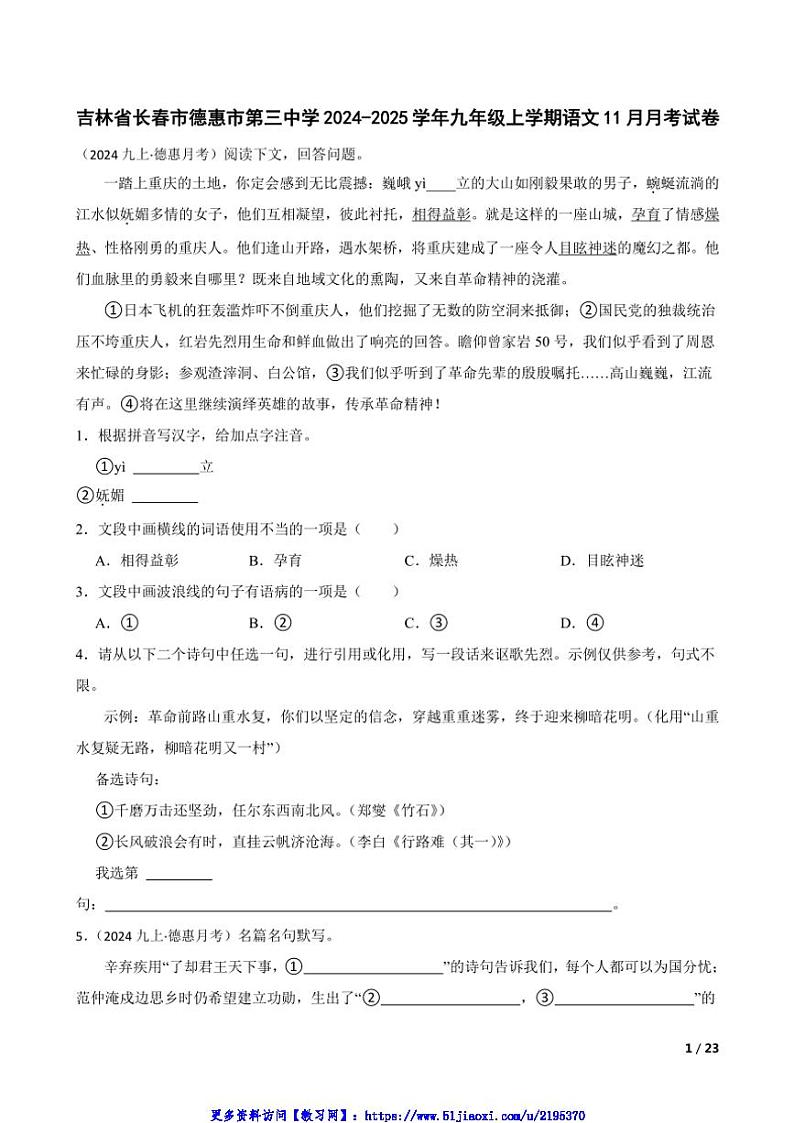 2024～2025学年吉林省长春市德惠市第三中学九年级(上)语文11月月考试卷第1页