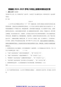 2024～2025学年统编版语文八年级上册期末模拟语文卷试卷(原卷+解析卷)