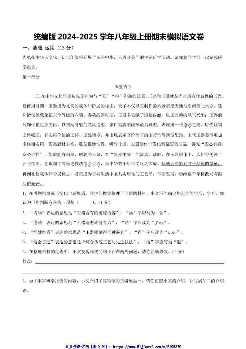 2024～2025学年统编版语文八年级上册期末模拟语文卷试卷(原卷+解析卷)第1页