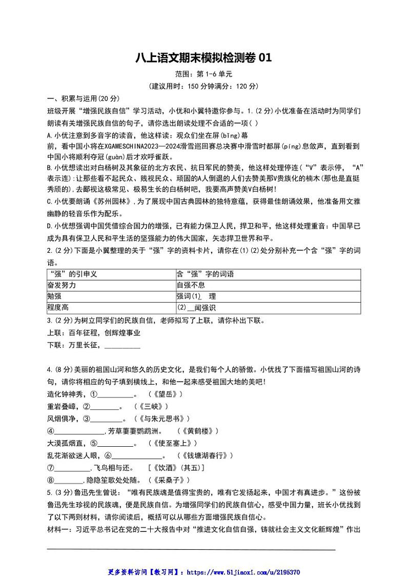 统编八上语文期末模拟检测02【2024秋八上语文阶段测试卷】(有解析)第1页