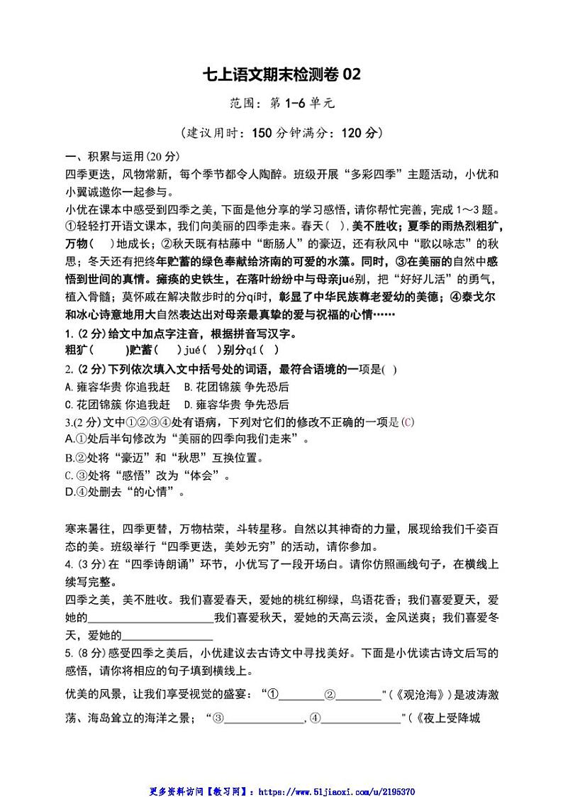 人教2024版七上语文期末检测卷02试卷(有解析)第1页