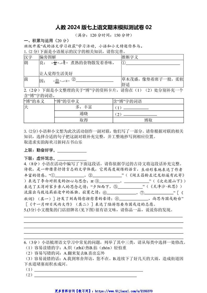 人教2024版七上语文期末模拟测试卷02(含解析)第1页
