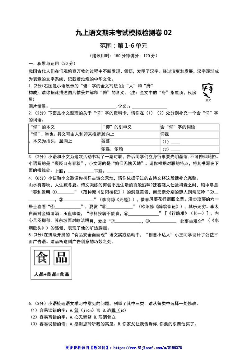 统编九上语文期末考试模拟检测卷02【2024秋九上语文阶段测试卷】(含解析)第1页