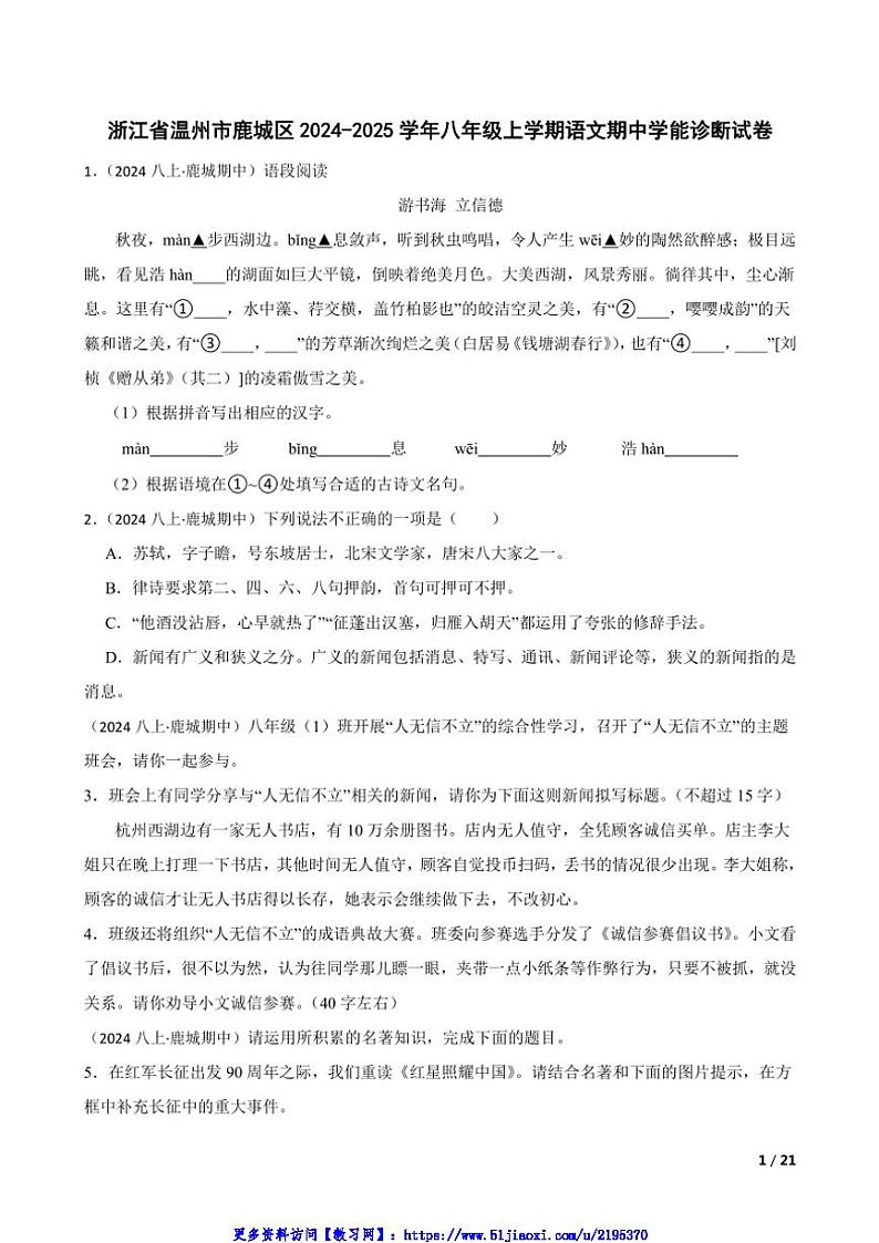 2024～2025学年浙江省温州市鹿城区八年级(上)语文期中学能诊断试卷第1页