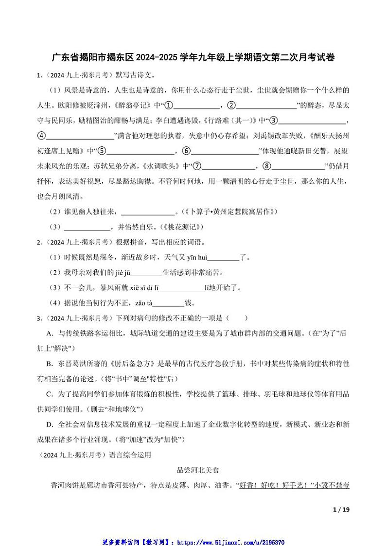 2024～2025学年广东省揭阳市揭东区九年级(上)语文第二次月考试卷第1页