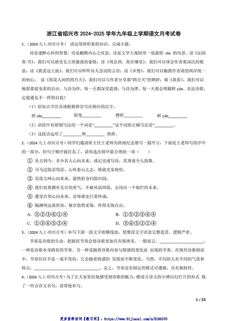 2024～2025学年浙江省绍兴市九年级(上)语文月考试卷第1页