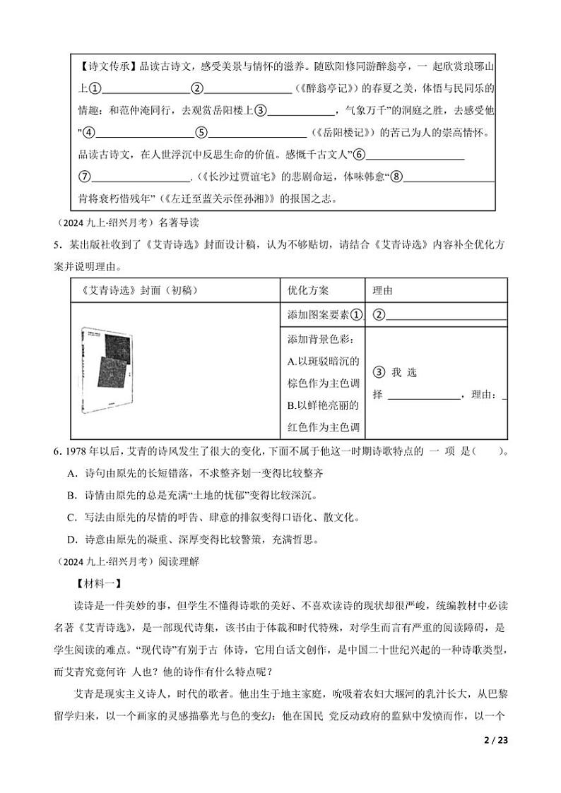 2024～2025学年浙江省绍兴市九年级(上)语文月考试卷第2页