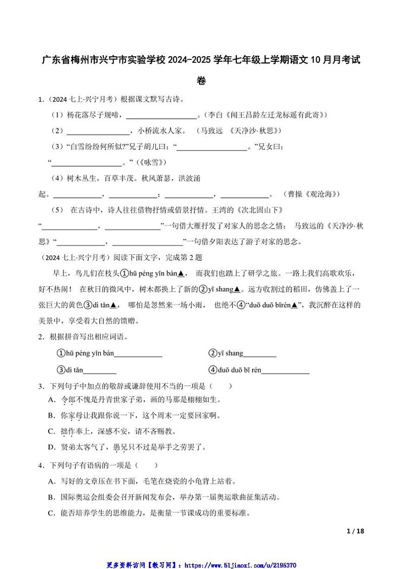 2024～2025学年广东省梅州市兴宁市实验学校七年级(上)语文10月月考试卷第1页