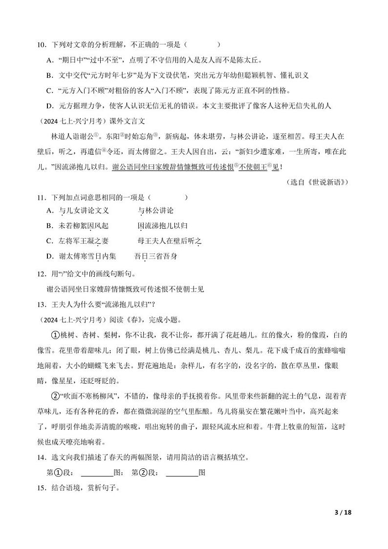 2024～2025学年广东省梅州市兴宁市实验学校七年级(上)语文10月月考试卷第3页