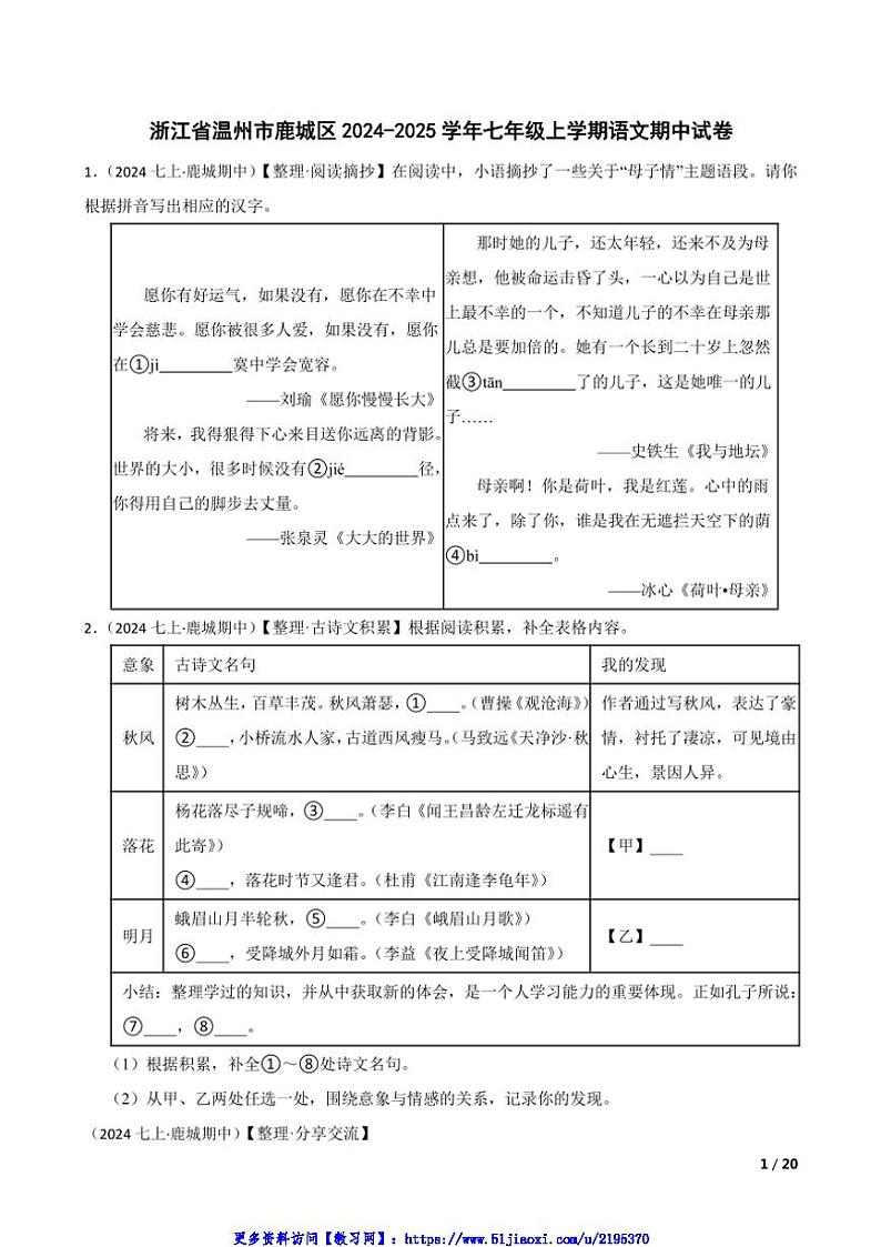 2024～2025学年浙江省温州市鹿城区七年级(上)语文期中试卷第1页