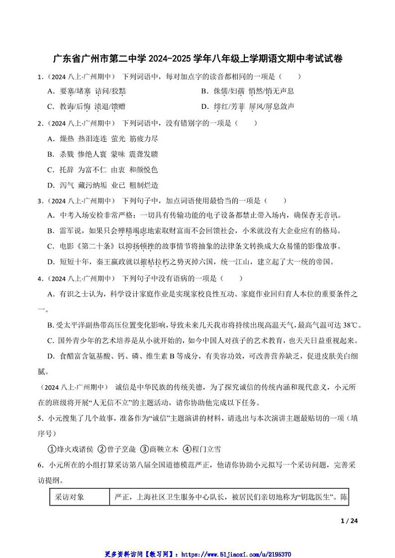 2024～2025学年广东省广州市第二中学八年级(上)语文期中试卷第1页