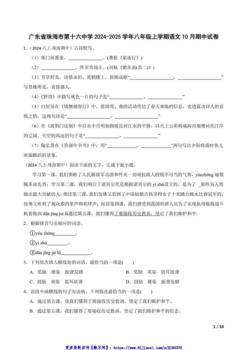 2024～2025学年广东省珠海市第十六中学八年级(上)语文10月期中试卷第1页