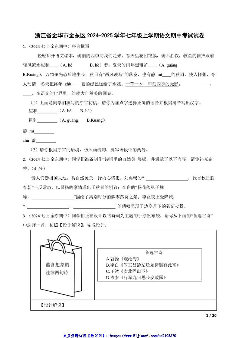 2024～2025学年浙江省金华市金东区七年级(上)语文期中试卷第1页