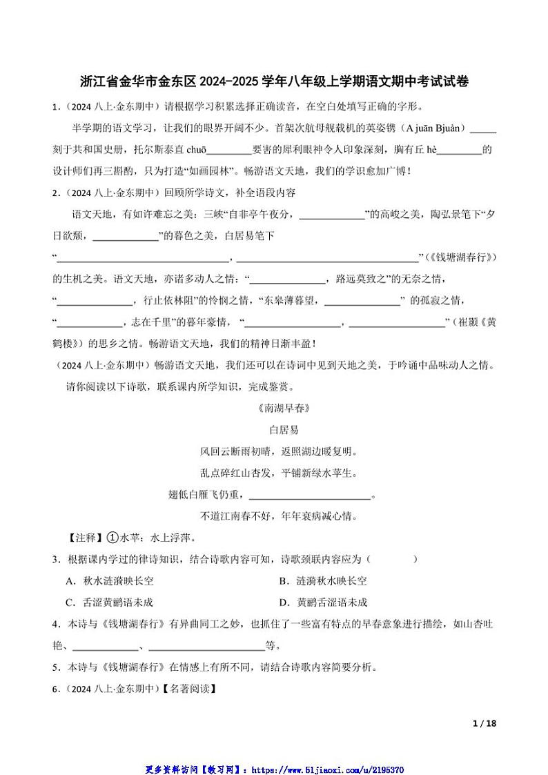 2024～2025学年浙江省金华市金东区八年级(上)语文期中试卷第1页