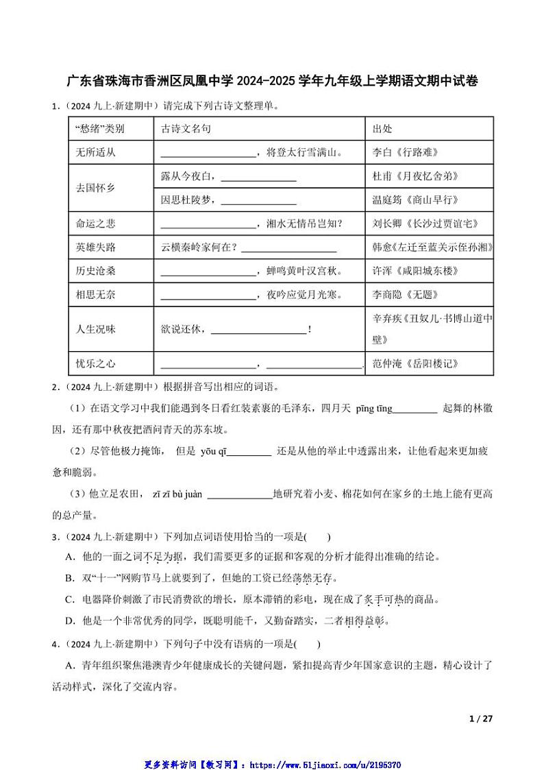 2024～2025学年广东省珠海市香洲区凤凰中学九年级(上)语文期中试卷第1页