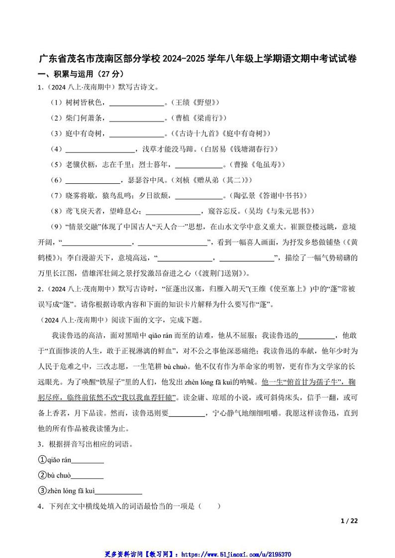 2024～2025学年广东省茂名市茂南区学校八年级(上)语文期中试卷第1页