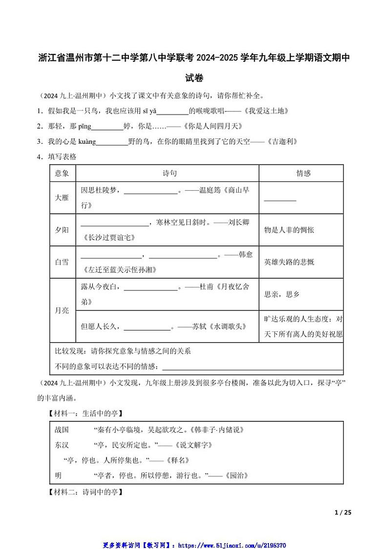 2024～2025学年浙江省温州市第十二中学第八中学联考(月考)九年级(上)语文期中试卷第1页