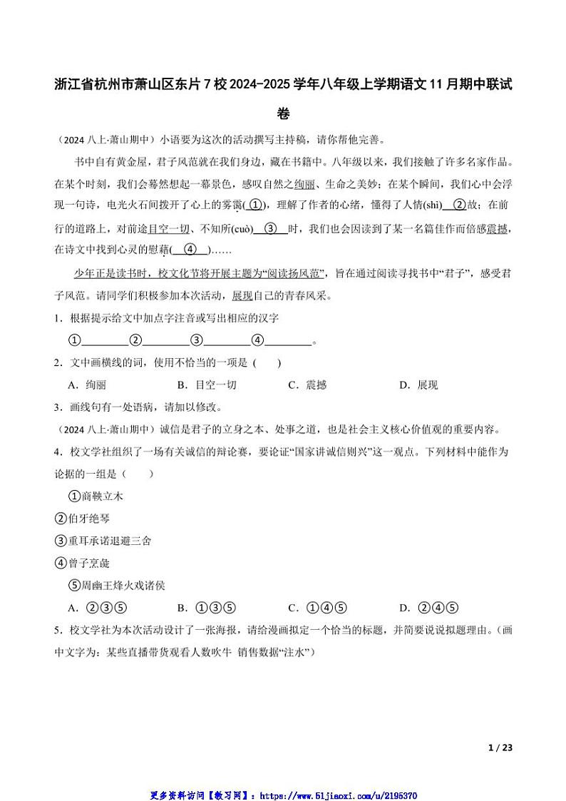 2024～2025学年浙江省杭州市萧山区东片7校八年级(上)语文期中联试卷第1页