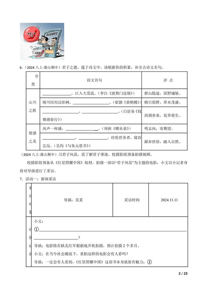 2024～2025学年浙江省杭州市萧山区东片7校八年级(上)语文期中联试卷第2页