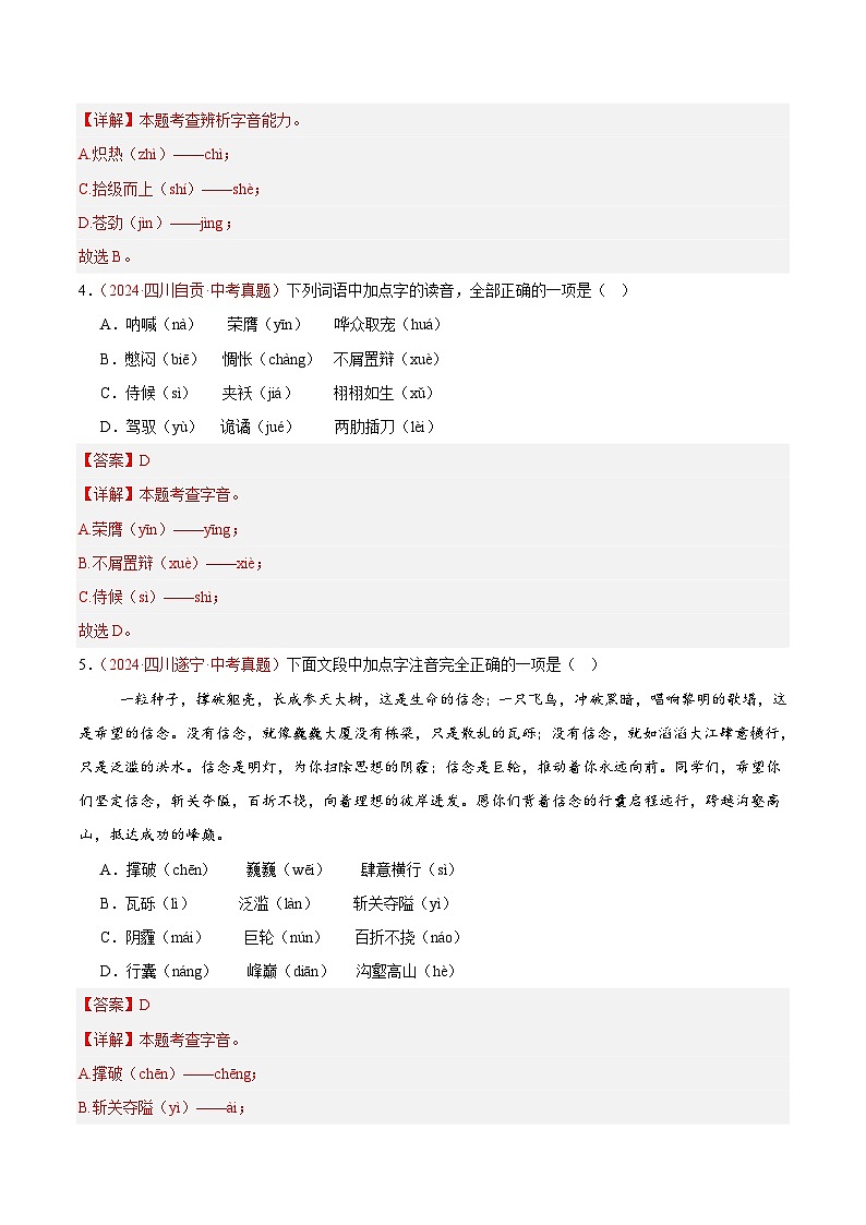 专题01  字音字形（第01期）（解析版）第2页