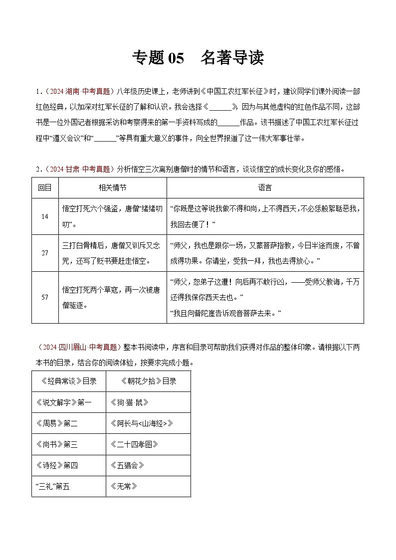 专题05  名著导读（第01期）（原卷版）第1页