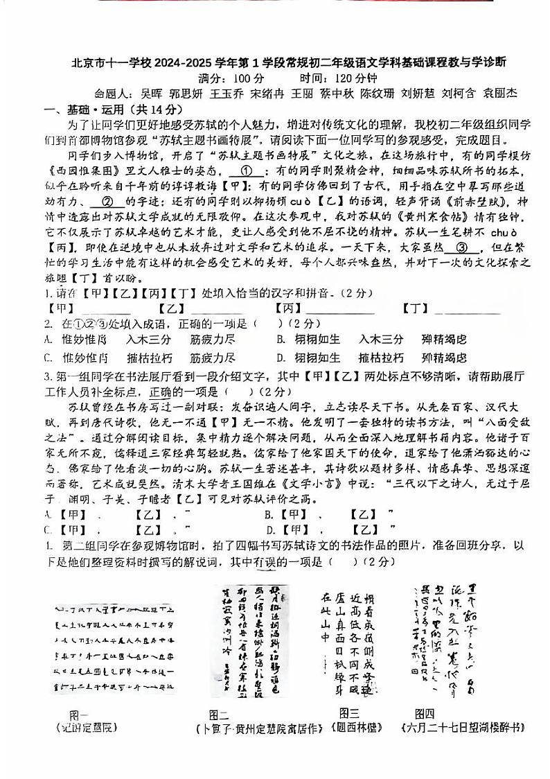 北京市第十一中学2024—2025学年八年级上学期期中考试语文试题第1页