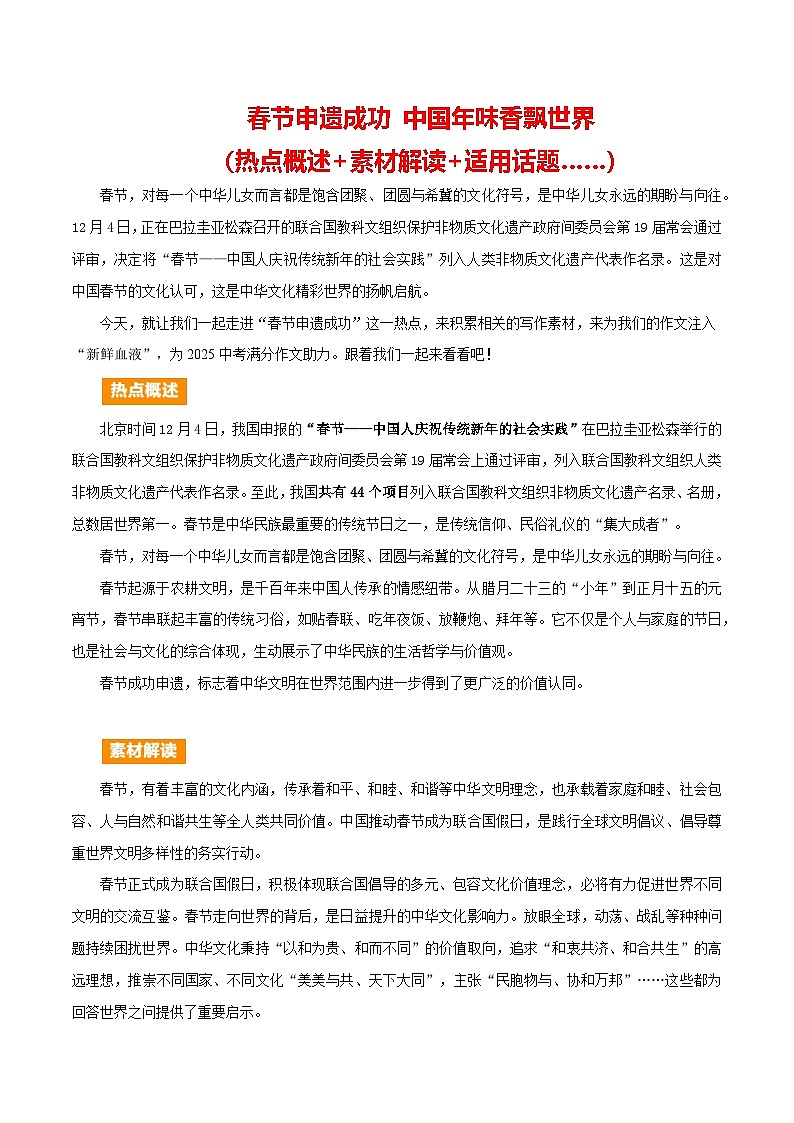 中国春节申遗成功 （热点概述 素材解读 适用主题 ）-备战2025年中考语文满分作文热点素材学案第1页