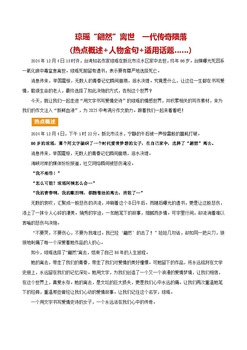 琼瑶离世（热点概述 人物金句 适用主题 ）-备战2025年中考语文满分作文热点素材学案第1页