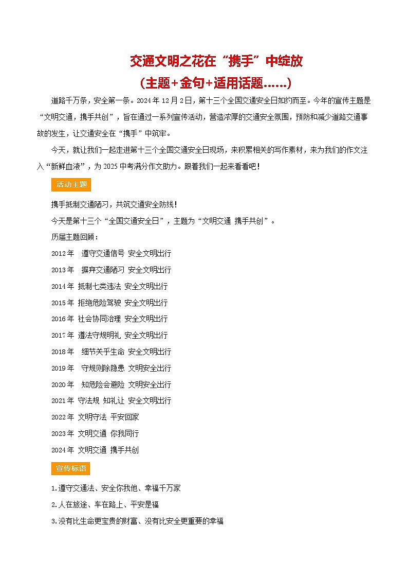 第13个交通安全日（主题 金句 适用主题 ）-备战2025年中考语文满分作文热点素材学案第1页