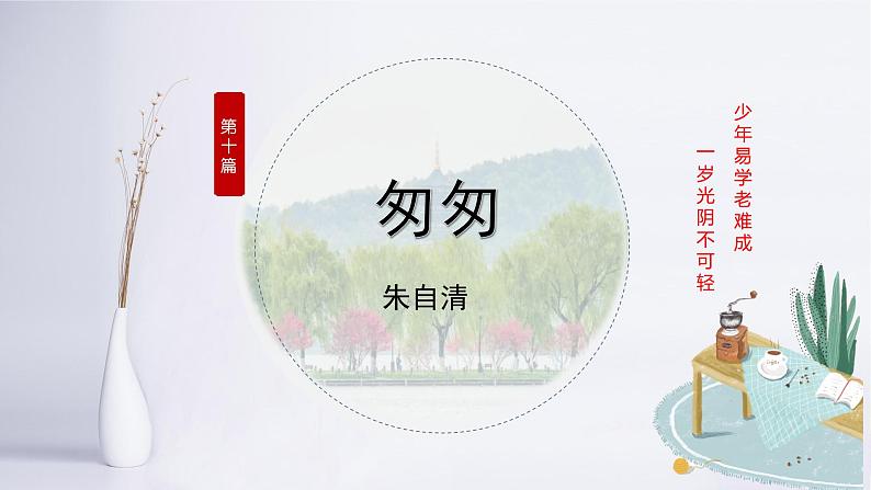 专题10 《匆匆》朱自清（化抽象为具体，叠词表达效果）课件 -【名家散文精读】小初语文阅读写作能力提升第2页