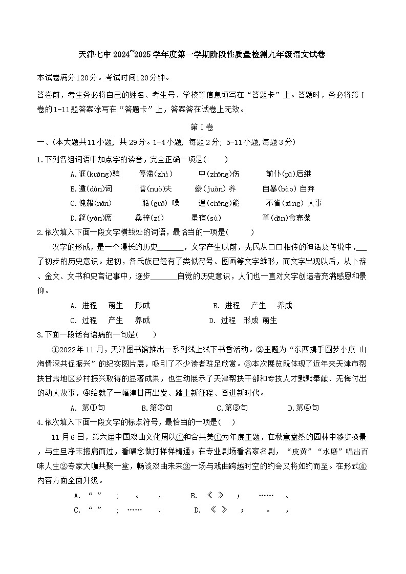 2024年天津市第七中学九年级第一学期12月月考—语文试卷第1页
