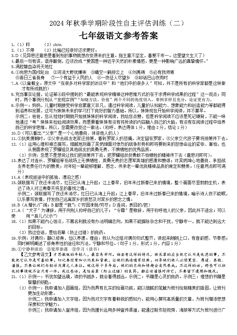 24秋七年级语文  阶段评估二 参考答案第1页