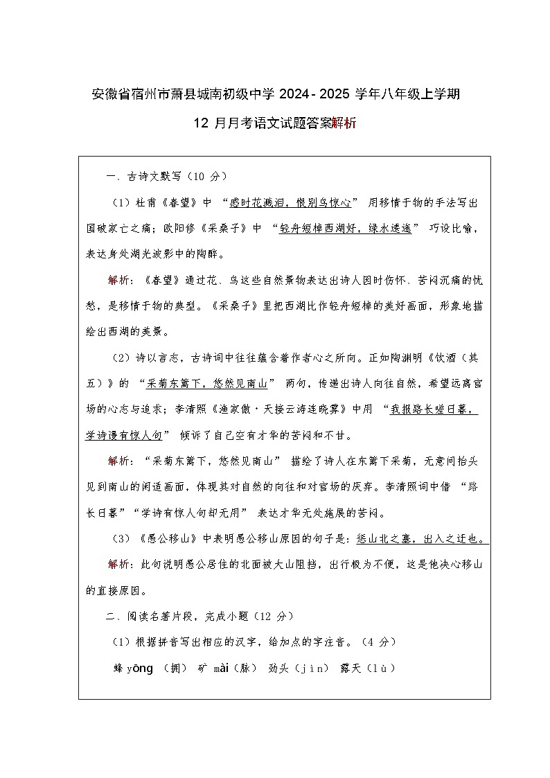 安徽省宿州市萧县城南初级中学 2024 - 2025 学年八年级上学期 12 月月考语文试题答案解析第1页