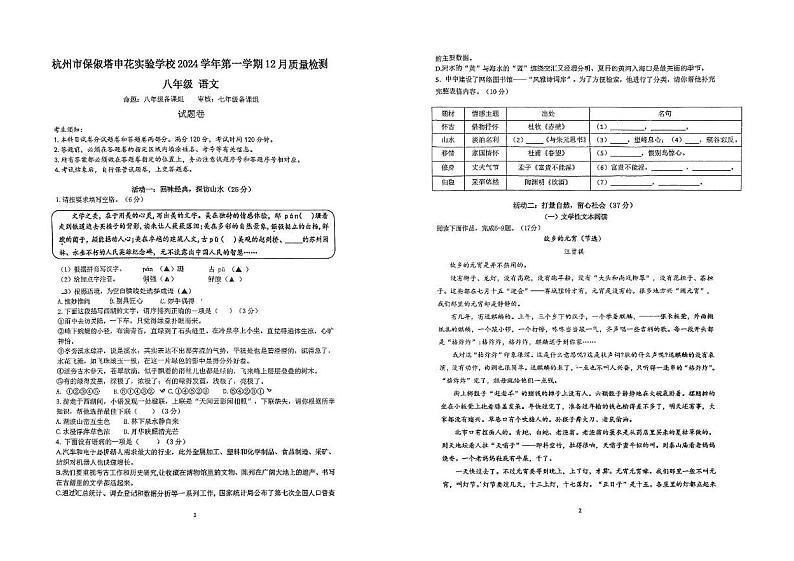 浙江省杭州市保俶塔申花实验学校2024-2025学年八年级上学期12月月考语文卷第1页