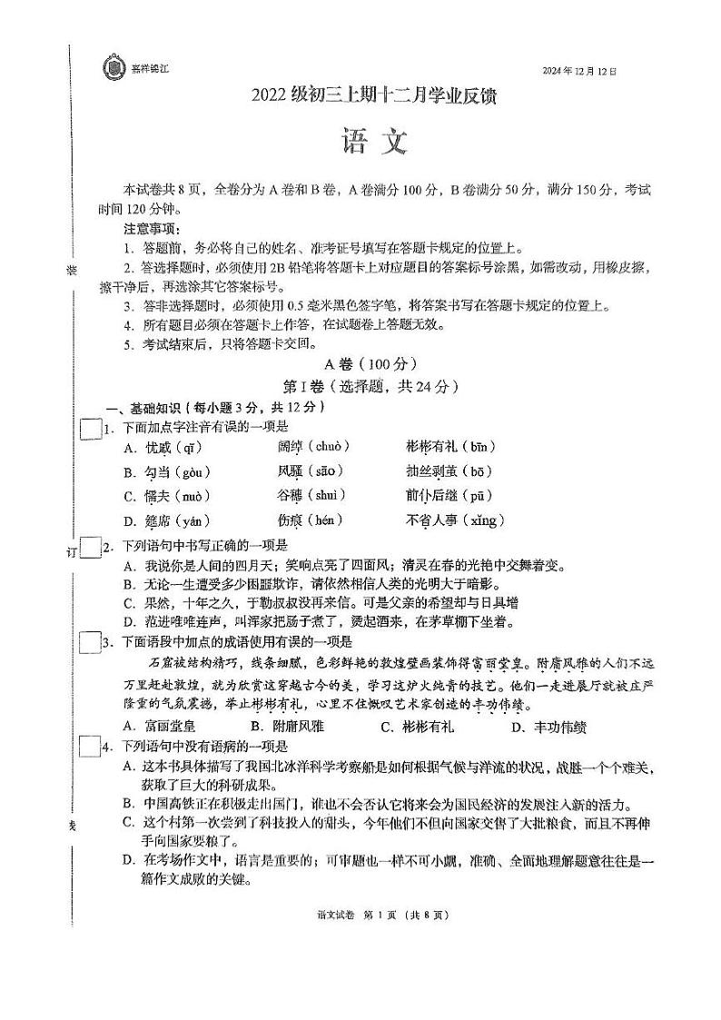 四川省成都市锦江区嘉祥外国语学校2024-2025学年九年级上学期12月月考语文试题第1页