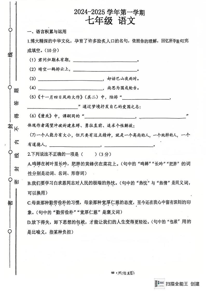山西省太原市第五中学校2024-2025学年七年级上学期12月月考语文试题第1页