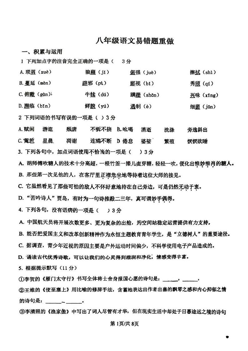 山东省菏泽市牡丹区第二十一初级中学2024-2025学年八年级上学期12月份月考语文试卷第1页