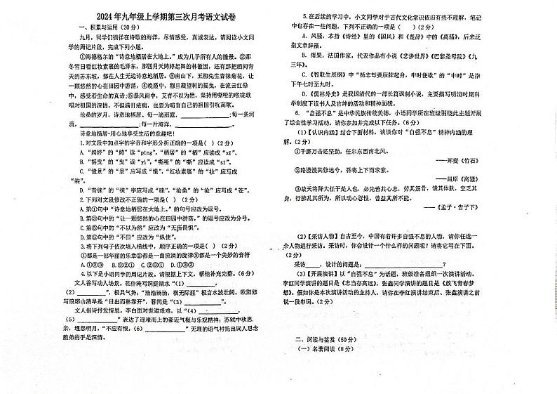 湖南省岳阳市岳阳县岳阳县十校联考2024-2025学年九年级上学期12月月考语文试题第1页