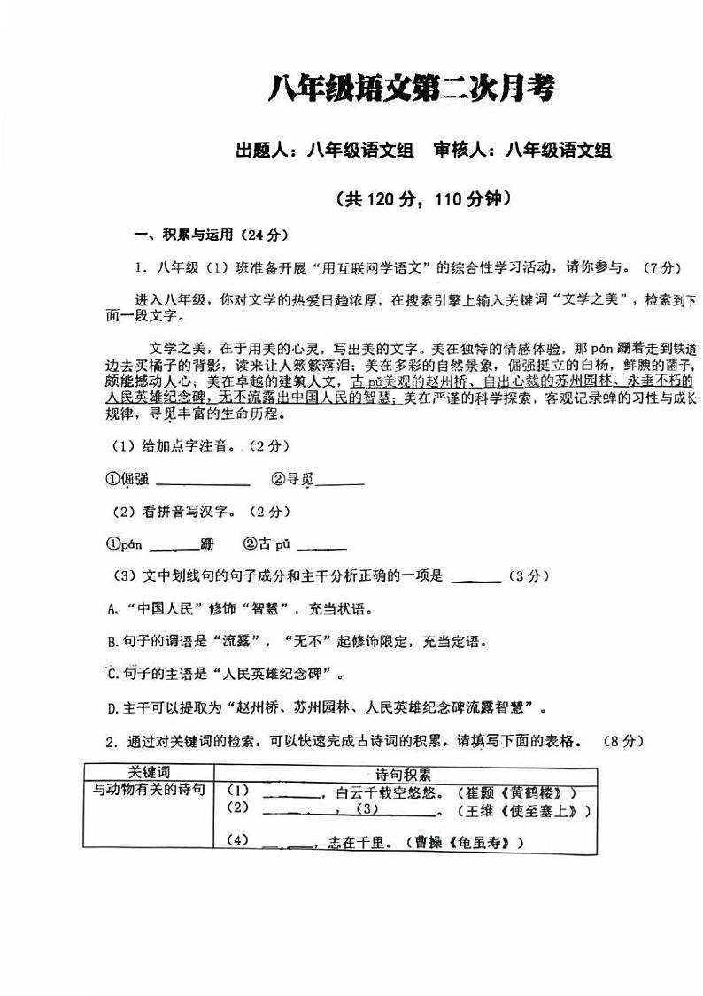 河南省郑州高新技术产业开发区行知中学2024-2025学年八年级上学期第二次月考语文试卷第1页