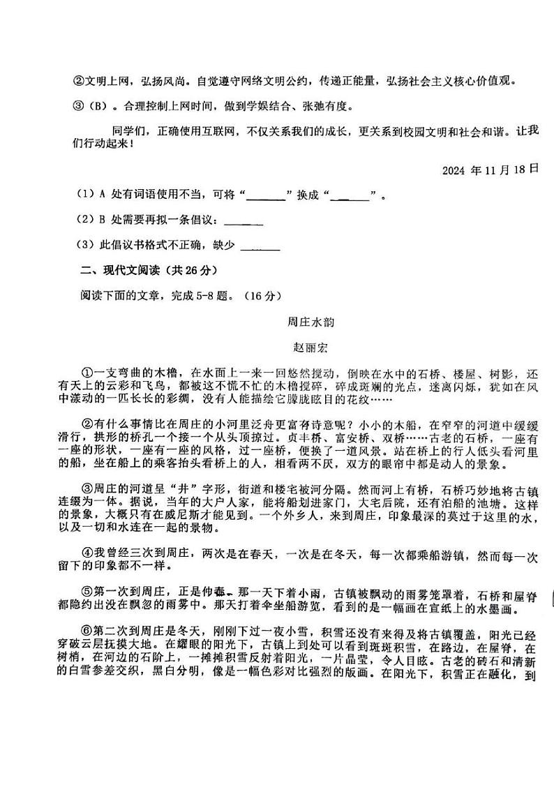 河南省郑州高新技术产业开发区行知中学2024-2025学年八年级上学期第二次月考语文试卷第3页