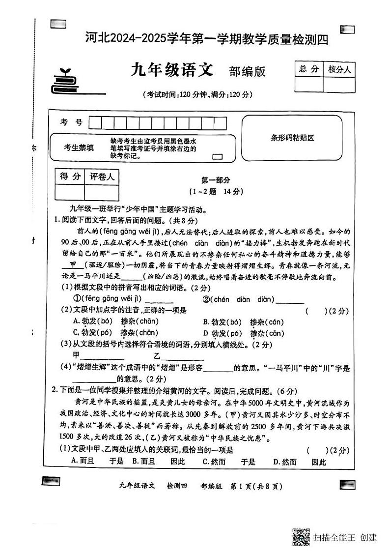 河北省廊坊市第六中学2024-2025学年九年级上学期12月月考语文试题第1页