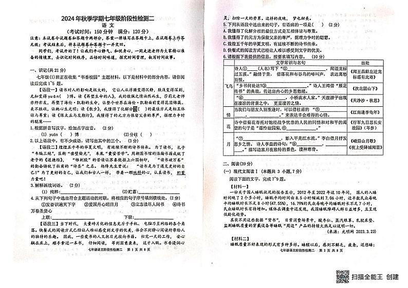 广西壮族自治区北海市合浦县2024-2025学年七年级上学期12月检测语文试题第1页