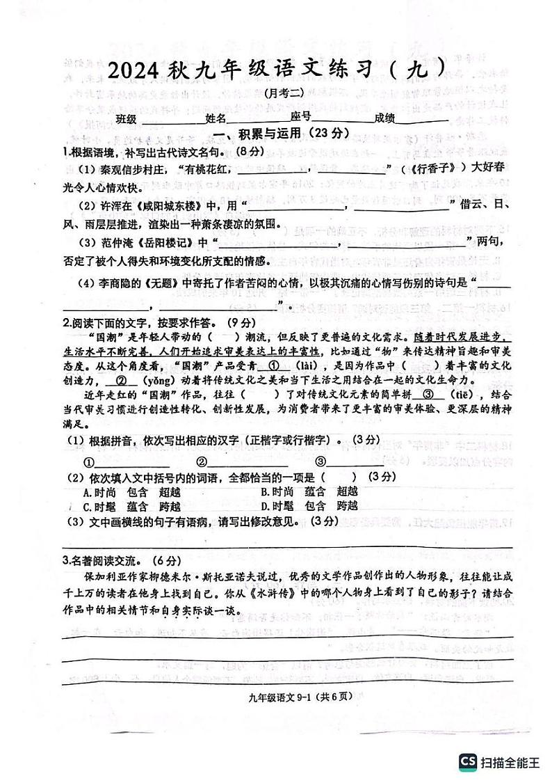 福建省泉州市安溪县第九中学2024—2025学年九年级上学期12月月考语文试题第1页