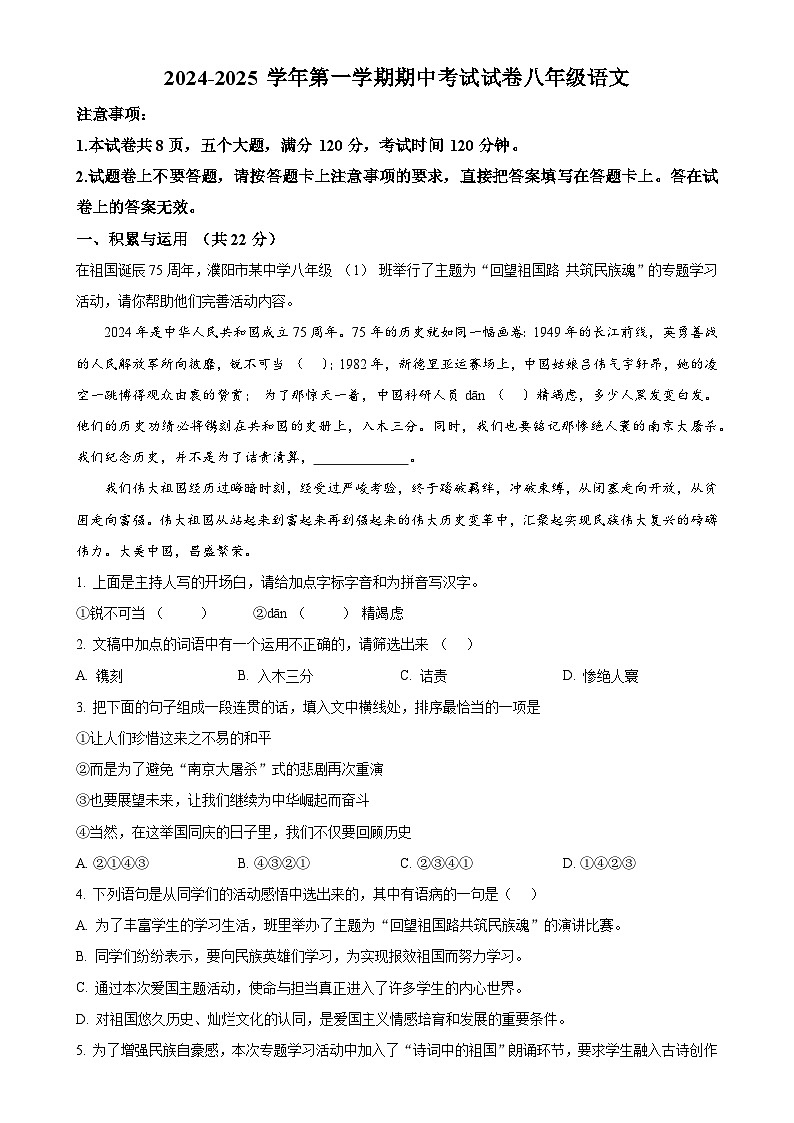 河南省濮阳市2024-2025学年八年级上学期期中语文试题（原卷版）-A4第1页