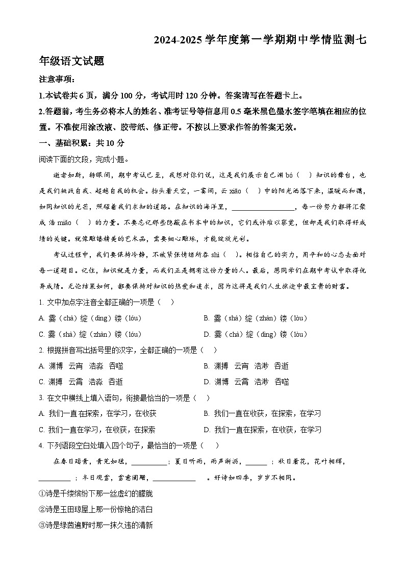 山东省济宁市金乡县2024-2025学年七年级上学期期中语文试题（原卷版）-A4第1页