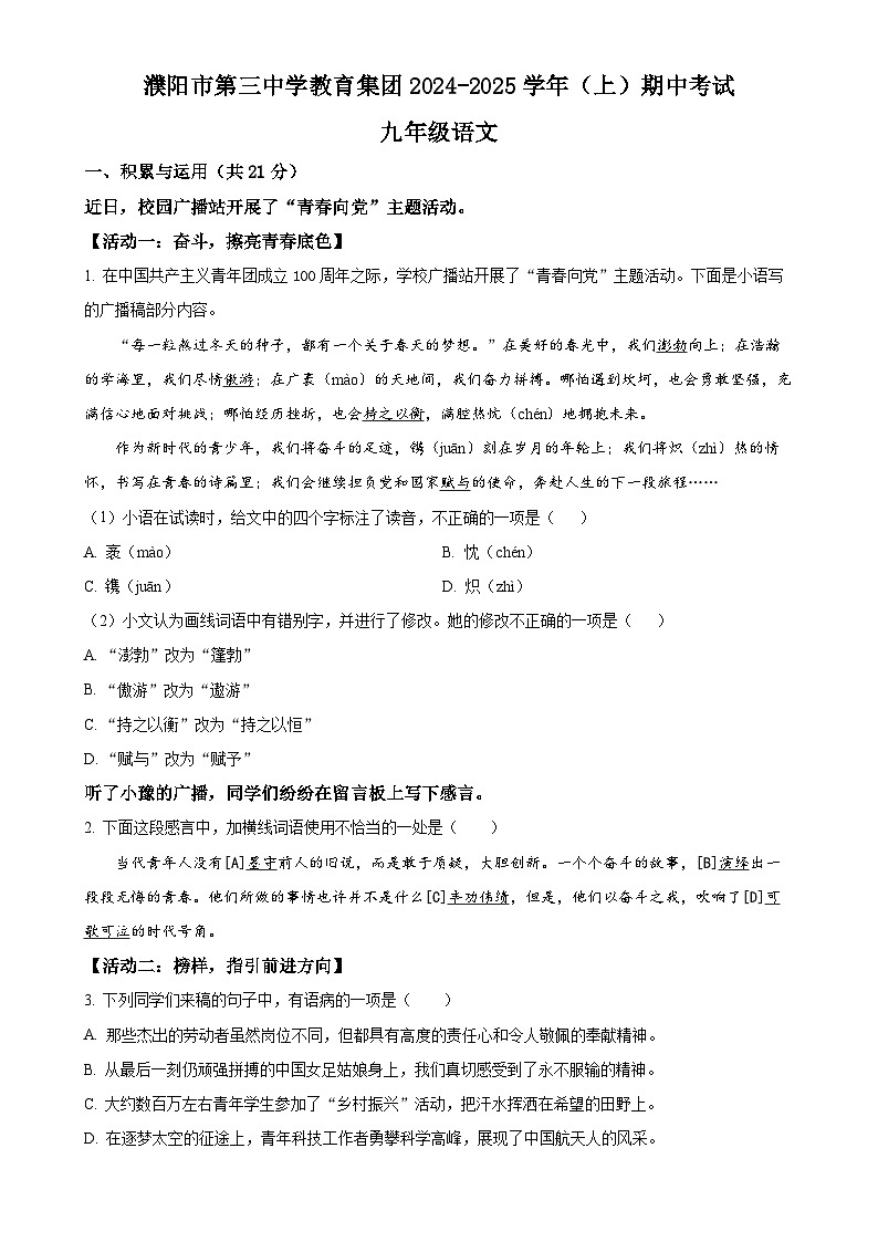 河南省濮阳市第三中学教育集团2024-2025学年九年级上学期期中语文试题（原卷版）-A4第1页