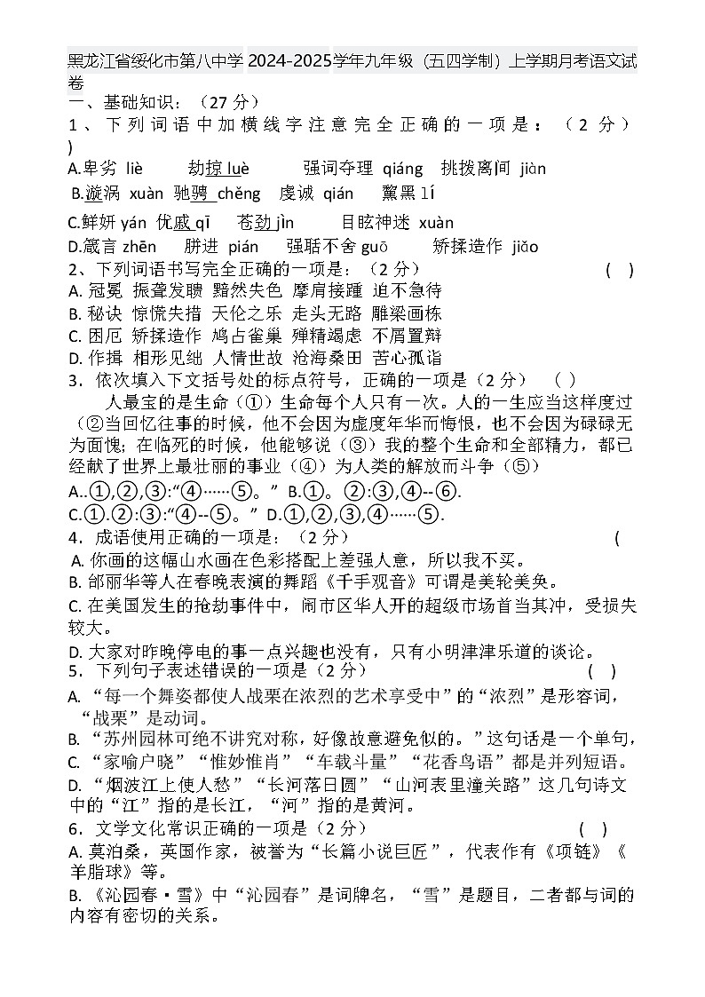 黑龙江省绥化市第八中学2024-2025学年九年级（五四学制）上学期月考语文试卷-A4第1页