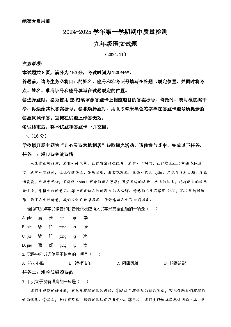 山东省济南市东南片区2024-2025学年九年级上学期期中语文试题（原卷版）-A4第1页