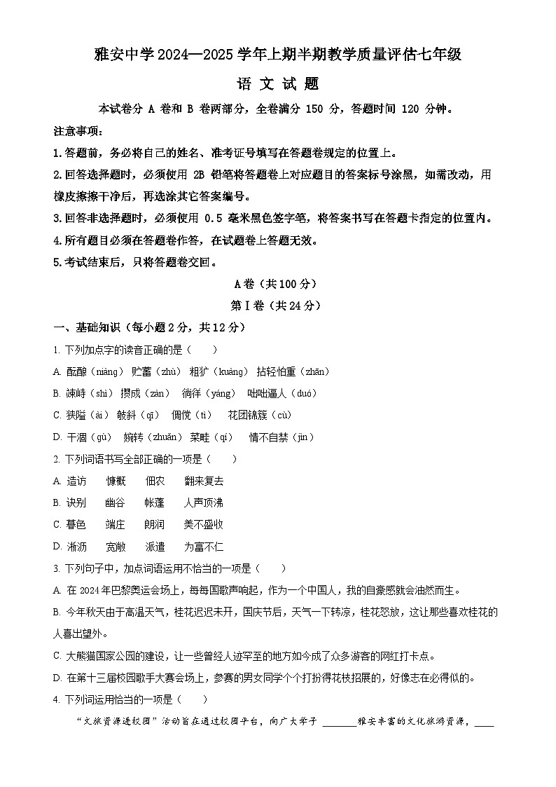 四川省雅安中学2024-2025学年七年级上学期期中语文试题（原卷版）-A4第1页