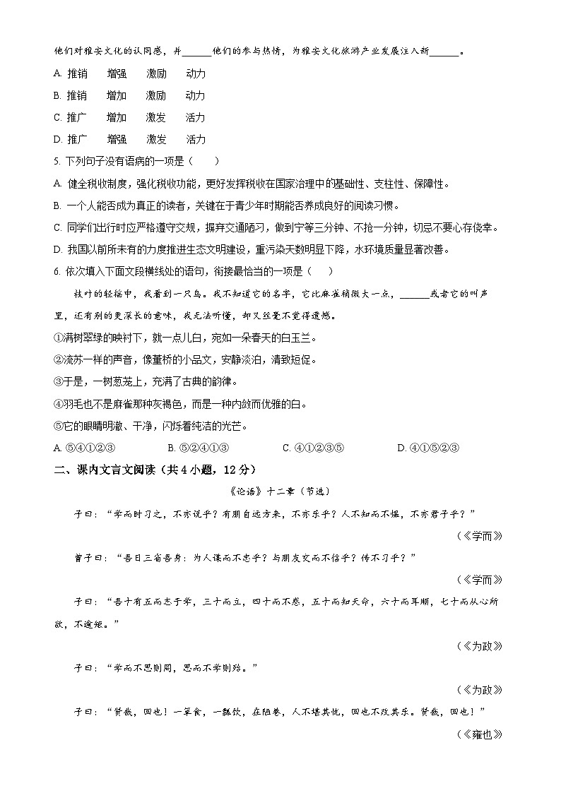 四川省雅安中学2024-2025学年七年级上学期期中语文试题（原卷版）-A4第2页